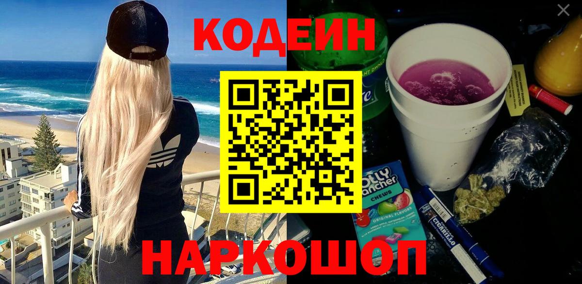 Россия  Codein Purple Drank  Вход с VPN  Кодеиновый сироп Lean Purple Drank 